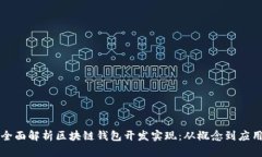 全面解析区块链钱包开发