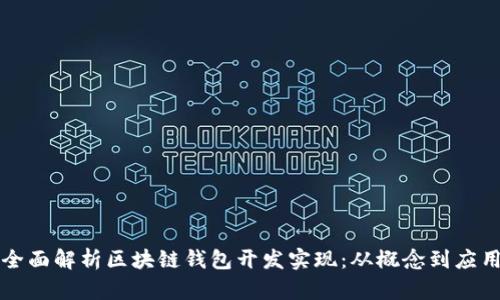 全面解析区块链钱包开发实现：从概念到应用