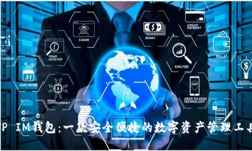 TP IM钱包：一款安全便捷的数字资产管理工具