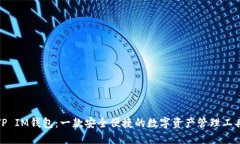 TP IM钱包：一款安全便捷的