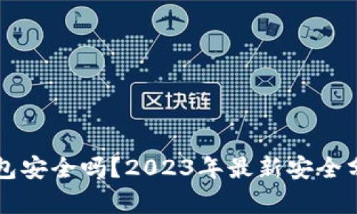 官方下载TP钱包安全吗？2023年最新安全分析与使用指南
