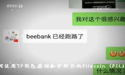 : 如何使用TP钱包存储和管理你的Filecoin (FIL)资产?