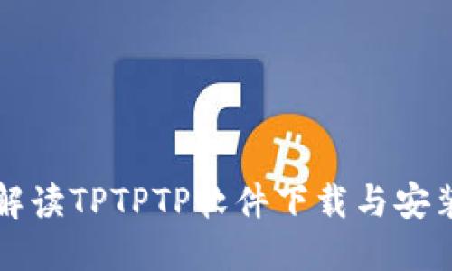 全面解读TPTPTP软件下载与安装指南
