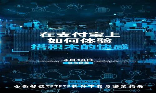 全面解读TPTPTP软件下载与安装指南