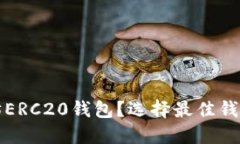 什么是以太坊ERC20钱包？选
