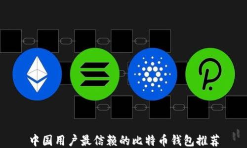 
中国用户最信赖的比特币钱包推荐