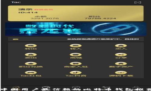 
中国用户最信赖的比特币钱包推荐