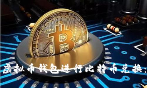 如何使用虚拟币钱包进行比特币兑换：完整指南