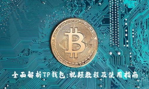 全面解析TP钱包：视频教程及使用指南