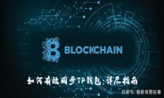 如何有效同步TP钱包：详尽