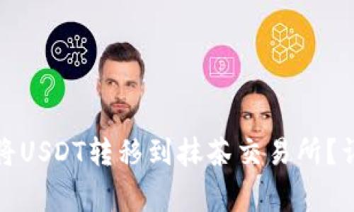 : 如何通过TP钱包将USDT转移到抹茶交易所？详解步骤与注意事项