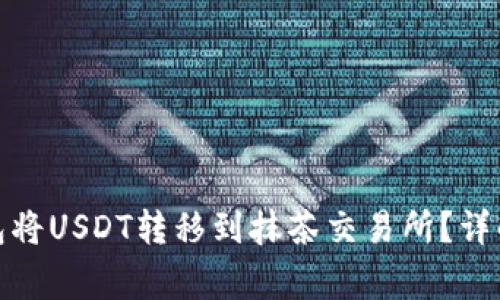 : 如何通过TP钱包将USDT转移到抹茶交易所？详解步骤与注意事项