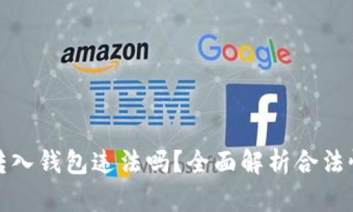 比特币转入钱包违法吗？全面解析合法性与风险