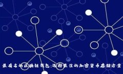 最有名的区块链钱包：选