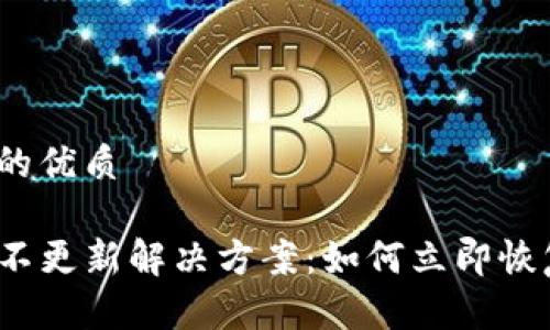 思考一个且的优质

TP钱包价格不更新解决方案：如何立即恢复实时数据？