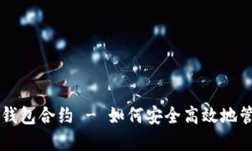 优质
全面解析USDT钱包合约 - 如何安全高效地管理Tether资产