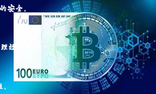   
dic区块链冷钱包申请指南：保护您的数字资产安全/dic

区块链, 冷钱包, 数字资产, 钱包申请/guanjianci

什么是冷钱包？
冷钱包是一种用于存储数字资产的方式，它完全与互联网隔离，从而提供了更高的安全性。与热钱包不同，热钱包通常连接到互联网，校验交易的同时也可能面临网络攻击的风险。冷钱包则可以是硬件设备、纸钱包或其他不与网络直接连接的储存方式。对于那些希望安全存储比特币、以太坊或其他数字货币的用户来说，使用冷钱包是一个极为重要的选择。

在选择冷钱包时，用户需要关注几个方面，例如钱包的生成过程、受信任程度、支持的币种等。此外，冷钱包可以分为不同的类型，包括专用的硬件钱包（如Ledger或Trezor）和通过纸质形式生成的私钥钱包。正确使用冷钱包，不仅能保护用户的数字资产免受黑客攻击，还能有效防止由于系统崩溃而导致的资产丢失。

冷钱包的申请流程
申请冷钱包的过程相对简单，但仍需遵循一定的步骤。以下是一般申请冷钱包的流程：

1. **选择冷钱包类型**：用户首先需要决定使用哪种冷钱包，例如，硬件钱包还是纸钱包。硬件钱包通常建议给需要经常进行大额交易的用户，而纸钱包则更适合只希望长期存储少量资金的用户。

2. **购买或生成**：对于硬件钱包，用户可以从官方网站或授权零售商处购买；对于纸钱包，用户可以使用专用的网站，确保生成过程不被网络攻击干扰。

3. **安装和设置**：硬件钱包通常需要安装特定的软件来帮助用户管理资产；纸钱包则只需打印出私钥和公钥的信息即可。

4. **转入资产**：一旦冷钱包设置完成，用户便可以将数字资产转移至冷钱包中。务必确保在转移资金前备份好相关的密钥或恢复短语。

5. **安全存储**：冷钱包的最大优点在于安全存储，因此用户需要在安全的地方保管钱包及相关的恢复信息，不建议将这些信息保存在可能被他人接触到的地方。

冷钱包的优缺点分析
与任何技术一样，冷钱包也有其优缺点。了解这些优缺点，有助于用户做出更好的选择：

**优点**：
ul
    li安全性高：因为与网络隔离，冷钱包能够有效防止黑客攻击和网络盗窃。/li
    li长期存储适用：冷钱包是为长期存储资产而设计的，适合投资者持有长期投资的数字资产。/li
    li无须第三方信任：用户的私钥完全控制在自己手中，无需信任任何第三方平台。/li
/ul

**缺点**：
ul
    li不便于快速交易：由于冷钱包的特性，用户进行交易时需要花更多时间将资产从冷钱包转移至热钱包。/li
    li故障风险：如若冷钱包（如硬件钱包）损坏或丢失，资产也将证券丢失，除非用户保留了备份。/li
    li初学者上手难度：对于刚刚进入加密货币市场的用户，冷钱包的使用方式可能略显复杂。/li
/ul

如何选择适合自己的冷钱包？
选择合适的冷钱包需要考虑多个因素，包括安全性、使用便捷性、支持的币种以及价格等方面。

1. **安全性**：选择那些市场口碑良好的品牌，确保钱包设备得到专业的安全审查，支持多重签名和安全认证功能。

2. **使用便捷性**：选择界面友好的硬件钱包，确保在转账和管理资产时不会出现意外的操作失误。

3. **支持币种**：如果用户投资了多种数字货币，请确保选择的冷钱包能够支持这些货币，以避免持有多个钱包的麻烦。

4. **预算**：根据个人的财务状况，合理选择价格位置。大多数优质硬件钱包价格在100至200美元之间，但质量和安全性不等，用户在选择时需综合考虑。

冷钱包常见问题解答

以下是关于冷钱包的一些常见问题，帮助用户更好地理解和使用冷钱包：

1. **冷钱包好还是热钱包好**？这个问题没有固定的答案，主要取决于用户的需求与使用场景。如果用户主要用于频繁交易，热钱包可能更方便；反之，如需长期存储，冷钱包则是最佳选择。

2. **如何确保冷钱包的安全性**？确保从正规渠道购买冷钱包，详细阅读使用说明，定期检查数据完整性，定期备份私钥和恢复短语，并保持钱包存储环境的安全。

3. **如果忘记私钥怎么办？** 美誉“私钥即资产”的说法，若不幸忘记私钥，常规情况将无法找回。因此，务必要确保私钥和恢复短语的妥善保存及备份。

4. **可以将多个币种存储在同一冷钱包中吗？** 这取决于冷钱包的种类，以及其是否支持多币种。建议选择带有多币种功能的钱包，以提高用户的资产管理效率。

5. **冷钱包丢失后怎么办？** 如果冷钱包（如硬件钱包）或纸钱包丢失，用户可以用备份的密钥或恢复短语找回资产；若无备份，资产会被永久锁定。

6. **冷钱包的维护需要注意什么？** 定期检查安全设置，确保固件更新至最新版本，防止网络攻击，不随意给予他人访问权限，同时确保存放环境的稳定性。

