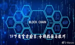 TP下载官方安装：全部指南