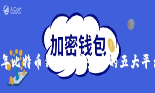 2023年比特币钱包用户最多的五大平台分析
