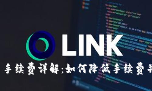 TP钱包提币手续费详解：如何降低手续费并提高收益？