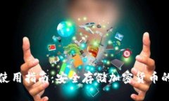 TP冷钱包使用指南：安全存