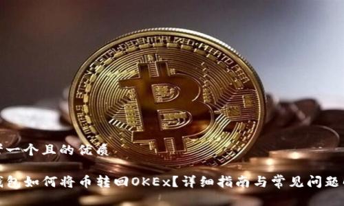 思考一个且的优质

TP钱包如何将币转回OKEx？详细指南与常见问题解答
