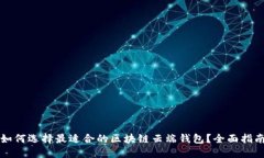 如何选择最适合的区块链