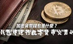 如何在TP钱包中进行数字货