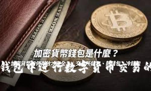 如何在TP钱包中进行数字货币交易的全面指南