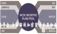 TPS交易平台：全面解析加