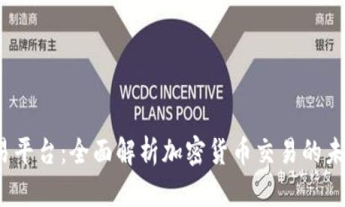 TPS交易平台：全面解析加密货币交易的未来趋势