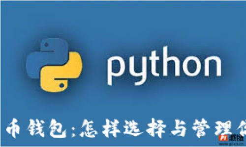   
区块链虚拟货币钱包：怎样选择与管理你的数字资产？