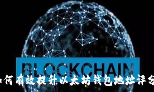   
如何有效提升以太坊钱包地址评分？