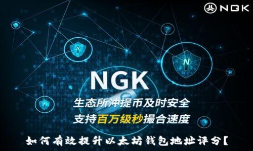   
如何有效提升以太坊钱包地址评分？