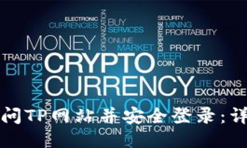 如何访问TP网站并安全登录：详细指南