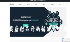 TP冷钱包下载后打不开的解