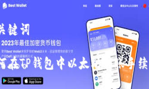 及关键词

如何在TP钱包中以太坊转账手续费？