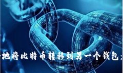 如何安全地将比特币转移