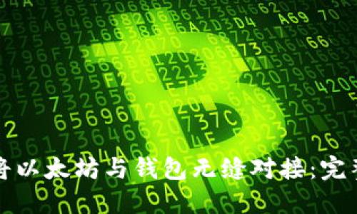 如何将以太坊与钱包无缝对接：完整指南
