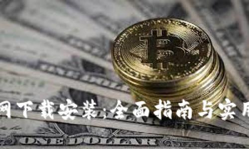 TP官网下载安装：全面指南与实用技巧
