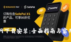 TP官网下载安装：全面指南