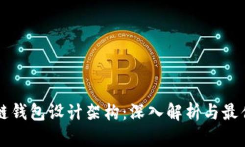 区块链钱包设计架构：深入解析与最佳实践