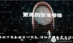 如何顺利下载和安装TP钱包