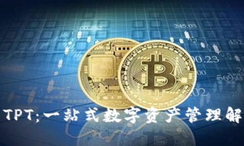 TP钱包TPT：一站式数字资产管理解决方案