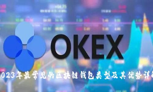 2023年最常见的区块链钱包类型及其优势详解