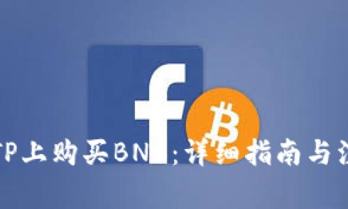 如何在TP上购买BNB：详细指南与注意事项