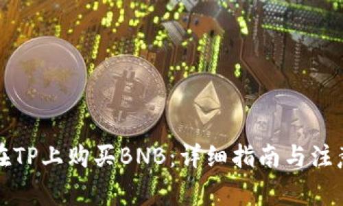 如何在TP上购买BNB：详细指南与注意事项