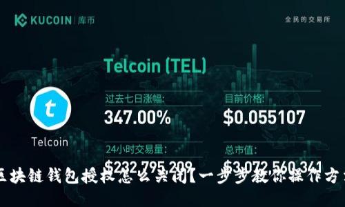 区块链钱包授权怎么关闭？一步步教你操作方法