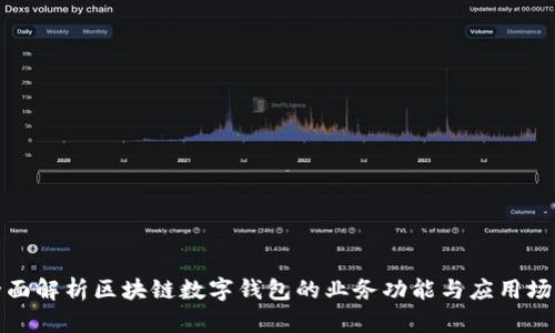 全面解析区块链数字钱包的业务功能与应用场景