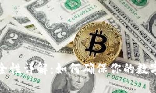 PT钱包安全性详解：如何确保你的数字资产安全